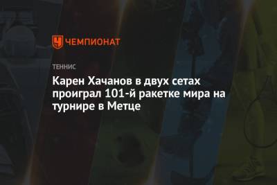Карен Хачанов в двух сетах проиграл 101-й ракетке мира на турнире в Метце