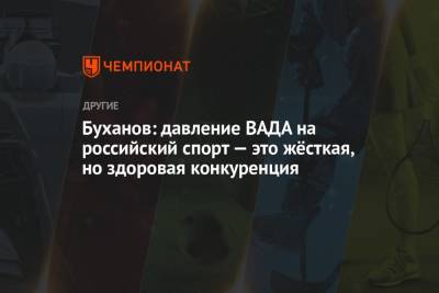 Буханов: давление ВАДА на российский спорт — это жёсткая, но здоровая конкуренция