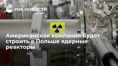 Американская компания будет строить в Польше малые ядерные реакторы