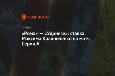 «Рома» — «Удинезе»: ставка Максима Калиниченко на матч Серии А