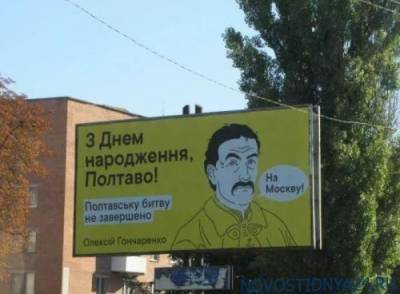 В Полтаве разместили билборды с призывом идти «на Москву»