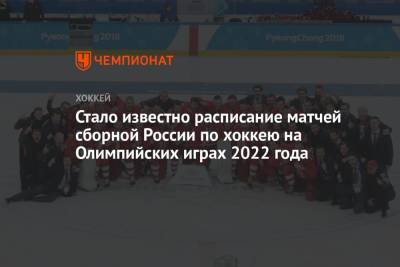 Стало известно расписание матчей сборной России по хоккею на Олимпийских играх 2022 года