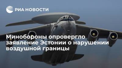 Минобороны опровергло заявление Эстонии о нарушении воздушной границы российским самолетом