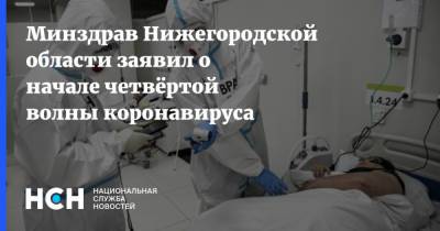 Минздрав Нижегородской области заявил о начале четвёртой волны коронавируса