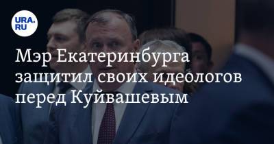 Мэр Екатеринбурга защитил своих идеологов перед Куйвашевым