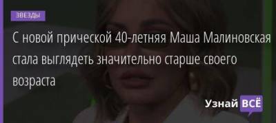 С новой прической 40-летняя Маша Малиновская стала выглядеть значительно старше своего возраста