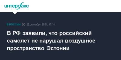 В РФ заявили, что российский самолет не нарушал воздушное пространство Эстонии