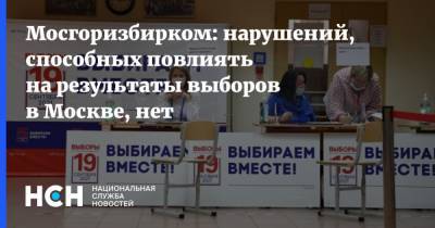 Мосгоризбирком: нарушений, способных повлиять на результаты выборов в Москве, нет