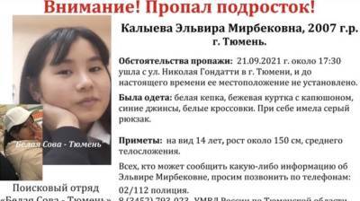 В Тюмени с 21 сентября ищут 14-летнюю девушку