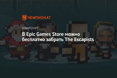 В Epic Games Store можно бесплатно забрать The Escapists