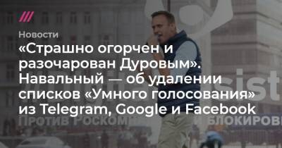 «Cтрашно огорчен и разочарован Дуровым». Навальный ― об удалении списков «Умного голосования» из Telegram, Google и Facebook