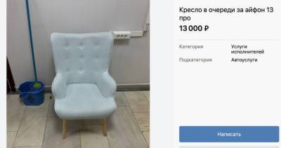 Стоящим в очереди за iPhone 13 россиянам предложили в аренду кресло