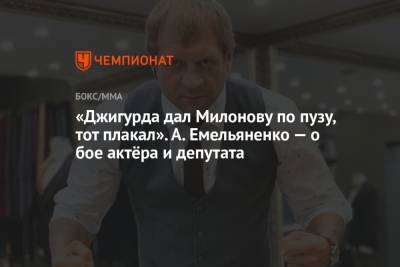 «Джигурда дал Милонову по пузу, тот плакал». А. Емельяненко — о бое актёра и депутата