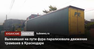 Выехавшая на пути фура парализовала движение трамваев в Краснодаре