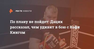 По плану не пойдет: Дацик рассказал, чем удивит в бою с Кофи Кингом