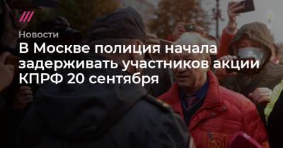 В Москве полиция начала задерживать участников акции КПРФ 20 сентября