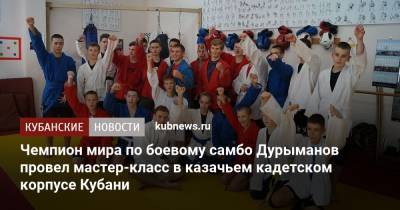Чемпион мира по боевому самбо Дурыманов провел мастер-класс в казачьем кадетском корпусе Кубани