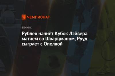 Рублёв начнёт Кубок Лэйвера матчем со Шварцманом, Рууд сыграет с Опелкой
