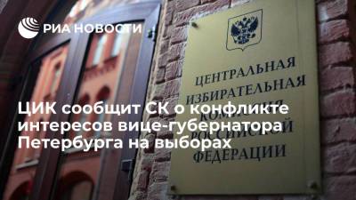 ЦИК уведомит СК о конфликте интересов вице-губернатора Петербурга Бельского на выборах