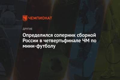 Определился соперник сборной России в четвертьфинале ЧМ по мини-футболу