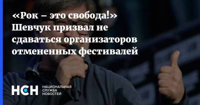 «Рок – это свобода!» Шевчук призвал не сдаваться организаторов отмененных фестивалей