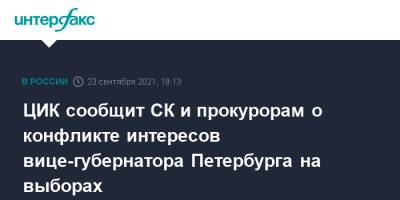 ЦИК сообщит СК и прокурорам о конфликте интересов вице-губернатора Петербурга на выборах