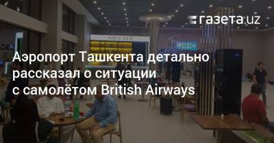 Аэропорт Ташкента детально описал ситуацию c самолётом British Airways