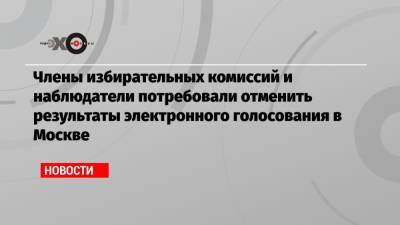 Члены избирательных комиссий и наблюдатели потребовали отменить результаты электронного голосования в Москве
