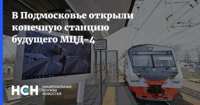 В Подмосковье открыли конечную станцию будущего МЦД-4