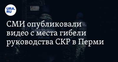 СМИ опубликовали видео с места гибели руководства СКР в Перми
