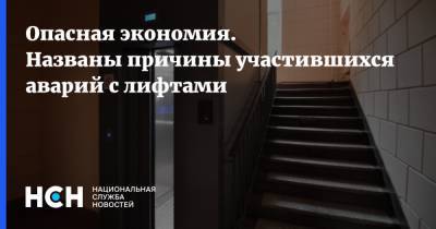 Опасная экономия. Названы причины участившихся аварий с лифтами - nsn.fm - Москва