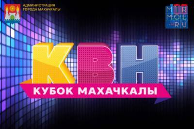 В Махачкале пройдет фестиваль КВН «Кубок Махачкалы»