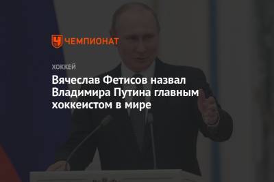 Вячеслав Фетисов назвал Владимира Путина главным хоккеистом в мире