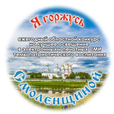В Смоленской области стартовал конкурс «Я горжусь Смоленщиной»