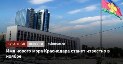 Имя нового мэра Краснодара станет известно в ноябре