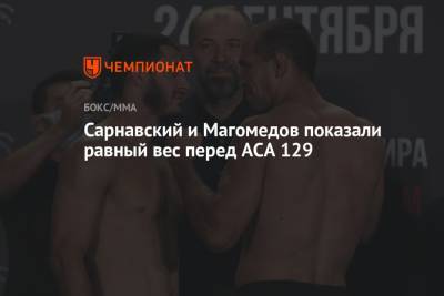 Cарнавский и Магомедов показали равный вес перед ACA 129