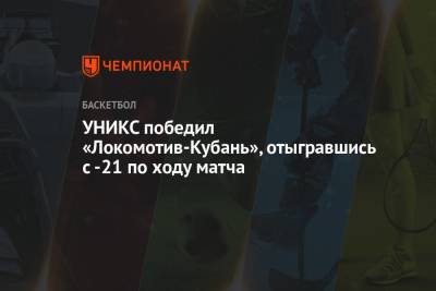 УНИКС победил «Локомотив-Кубань», отыгравшись с -21 по ходу матча