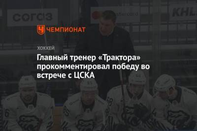 Главный тренер «Трактора» прокомментировал победу во встрече с ЦСКА