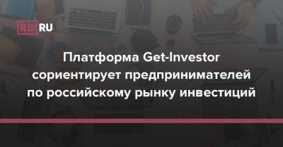 Платформа Get-Investor сориентирует предпринимателей по российскому рынку инвестиций