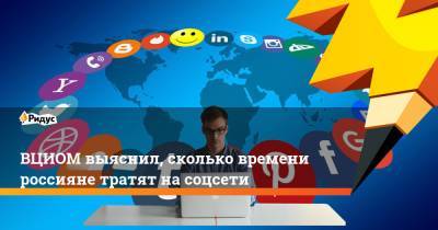 ВЦИОМ выяснил, сколько времени россияне тратят на соцсети