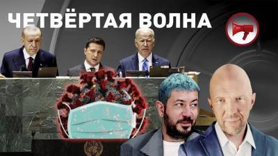 «Прекрасная Россия бу-бу-бу»: коронавирус. Четвёртая волна | ООН в Нью-Йорке. Эрдоган против Крыма