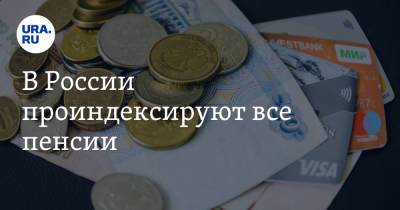 В России проиндексируют все пенсии. Заявление экономиста, предрекшего повышение НДФЛ для богатых