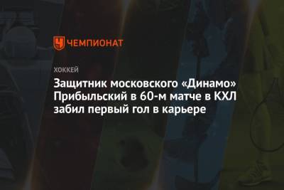 Защитник московского «Динамо» Прибыльский в 60-м матче в КХЛ забил первый гол в карьере