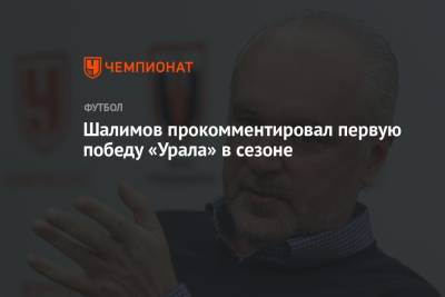 Шалимов прокомментировал первую победу «Урала» в сезоне