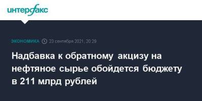 Надбавка к обратному акцизу на нефтяное сырье обойдется бюджету в 211 млрд рублей