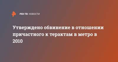 Утверждено обвинение в отношении причастного к терактам в метро в 2010