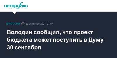 Володин сообщил, что проект бюджета может поступить в Думу 30 сентября