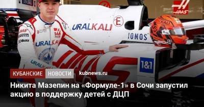 Никита Мазепин на «Формуле-1» в Сочи запустил акцию в поддержку детей с ДЦП