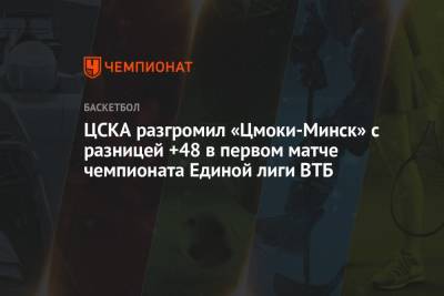 ЦСКА разгромил «Цмоки-Минск» с разницей +48 в первом матче чемпионата Единой лиги ВТБ