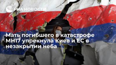 Мать погибшего в катастрофе MH17 упрекнула Киев и ЕС в незакрытии авиапространства
